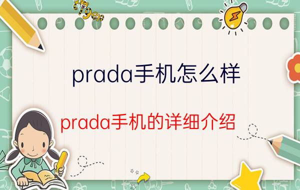 prada手机怎么样 prada手机的详细介绍